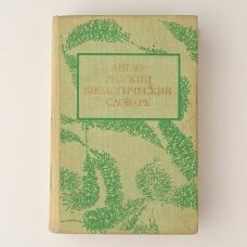 Англо-русский биологический словарь = English-Russian biological dictionary