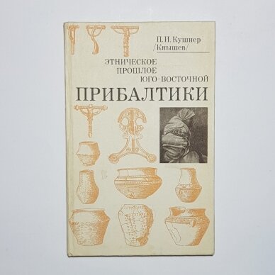 Этническое прошлое Юго-Восточной Прибалтики