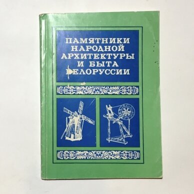 Памятники народной архитектуры и быта Белоруссии