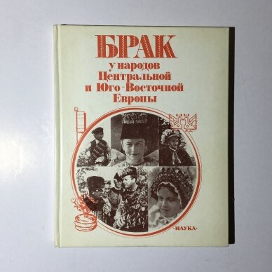 Брак у народов Центральной и Юго-Восточной Европы