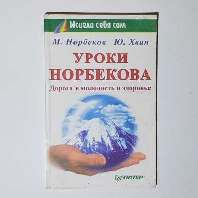 Уроки Норбекова