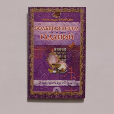 Большая книга гаданий